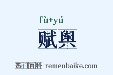 赋舆是什么意思的图片